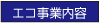 エコ事業内容