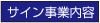 サイン事業内容